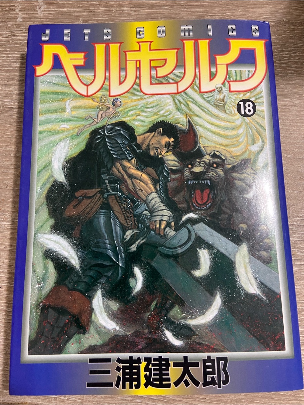 Berserk Japanese Manga 1st Print Edition Vol 18